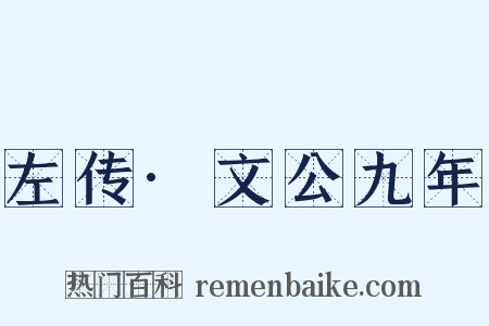 左传·文公九年是什么意思的图片